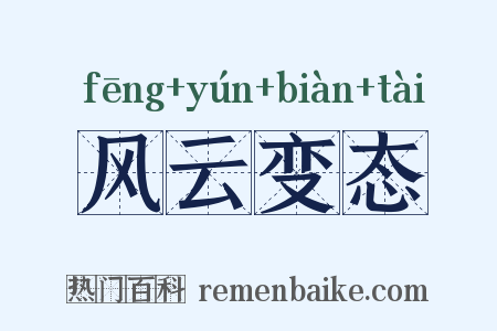 风云变态是什么意思的图片